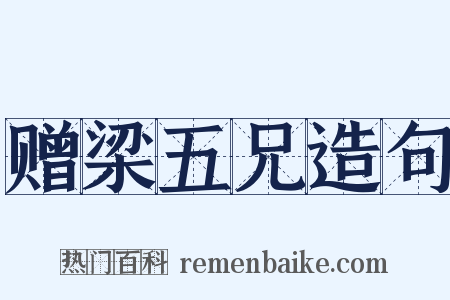 赠梁五兄造句是什么意思的图片